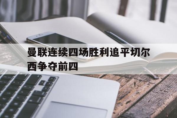 IM电竞官方网站下载-曼联4比0切尔西比赛视频